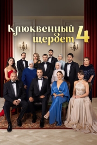  Клюквенный щербет  1-4 сезон, 1-15 серия смотреть онлайн